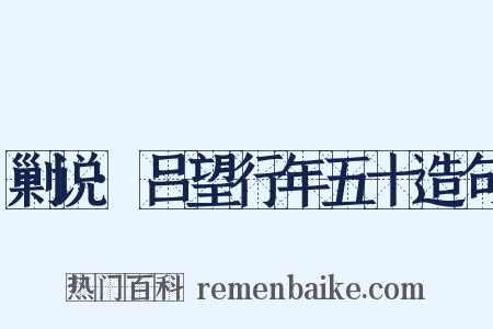 剿说·吕望行年五十造句是什么意思的图片